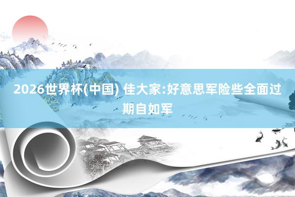 2026世界杯(中国) 佳大家:好意思军险些全面过期自如军