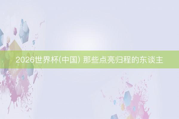 2026世界杯(中国) 那些点亮归程的东谈主