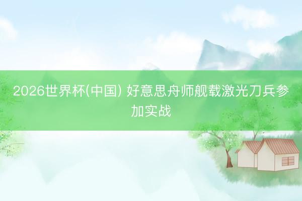 2026世界杯(中国) 好意思舟师舰载激光刀兵参加实战