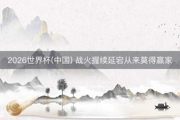 2026世界杯(中国) 战火握续延宕从来莫得赢家
