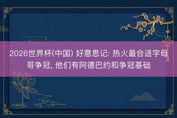 2026世界杯(中国) 好意思记: 热火最合适字母哥争冠, 他们有阿德巴约和争冠基础