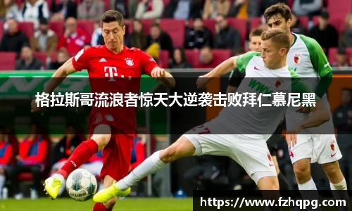 格拉斯哥流浪者惊天大逆袭击败拜仁慕尼黑
