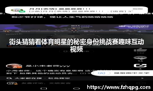 街头猜猜看体育明星的秘密身份挑战赛趣味互动视频