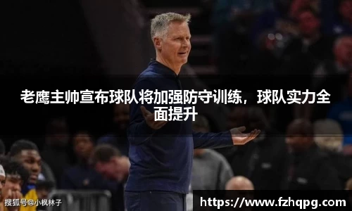 老鹰主帅宣布球队将加强防守训练，球队实力全面提升