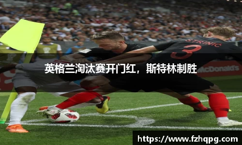 英格兰淘汰赛开门红，斯特林制胜