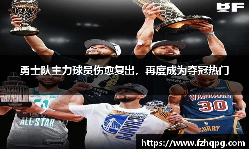 勇士队主力球员伤愈复出，再度成为夺冠热门
