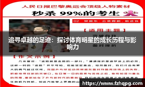追寻卓越的足迹：探讨体育明星的成长历程与影响力