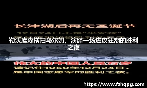 勒沃库森横扫乌尔姆，演绎一场进攻狂潮的胜利之夜