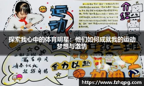 探索我心中的体育明星：他们如何成就我的运动梦想与激情
