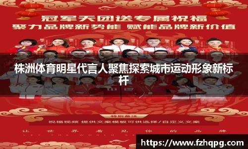 株洲体育明星代言人聚焦探索城市运动形象新标杆