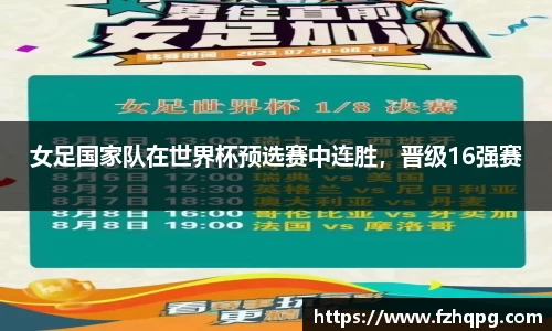 女足国家队在世界杯预选赛中连胜，晋级16强赛