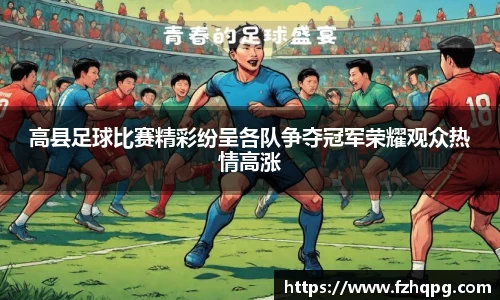 高县足球比赛精彩纷呈各队争夺冠军荣耀观众热情高涨