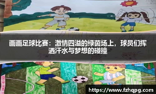 画画足球比赛：激情四溢的绿茵场上，球员们挥洒汗水与梦想的碰撞