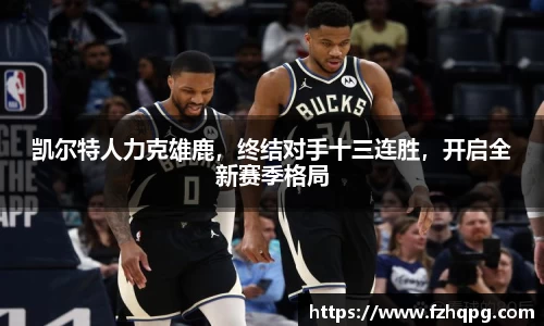 凯尔特人力克雄鹿，终结对手十三连胜，开启全新赛季格局
