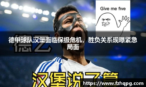 德甲球队汉堡面临保级危机，胜负关系现曝紧急局面