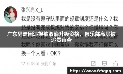 广东男篮因违规被取消升级资格，俱乐部高层被追责审查