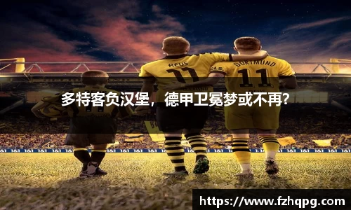 多特客负汉堡，德甲卫冕梦或不再？