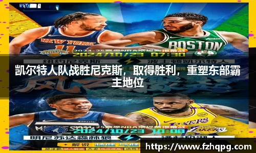 凯尔特人队战胜尼克斯，取得胜利，重塑东部霸主地位