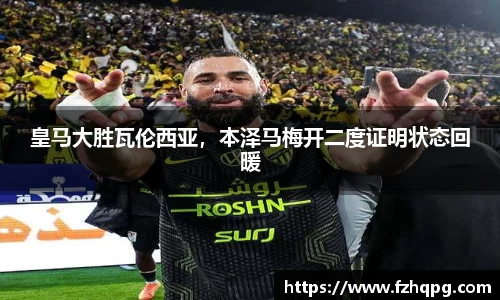 皇马大胜瓦伦西亚，本泽马梅开二度证明状态回暖