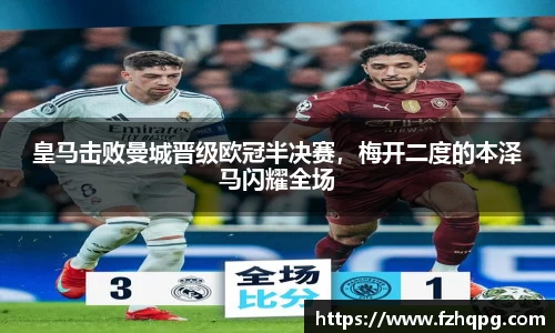 皇马击败曼城晋级欧冠半决赛，梅开二度的本泽马闪耀全场