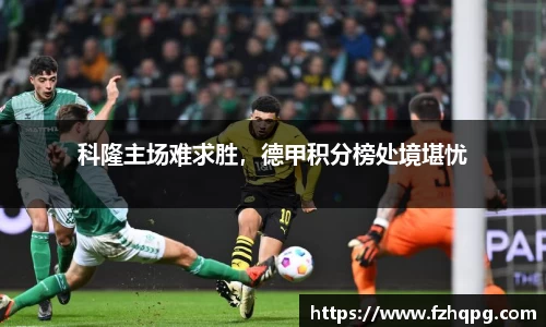 科隆主场难求胜，德甲积分榜处境堪忧