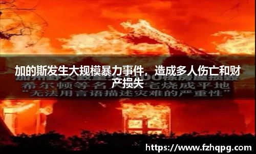 加的斯发生大规模暴力事件，造成多人伤亡和财产损失