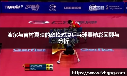 波尔与吉村真晴的巅峰对决乒乓球赛精彩回顾与分析