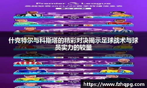 什克特尔与科斯塔的精彩对决揭示足球战术与球员实力的较量