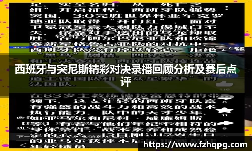 西班牙与突尼斯精彩对决录播回顾分析及赛后点评