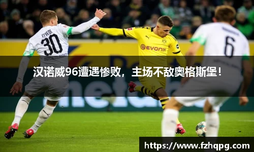 汉诺威96遭遇惨败，主场不敌奥格斯堡！