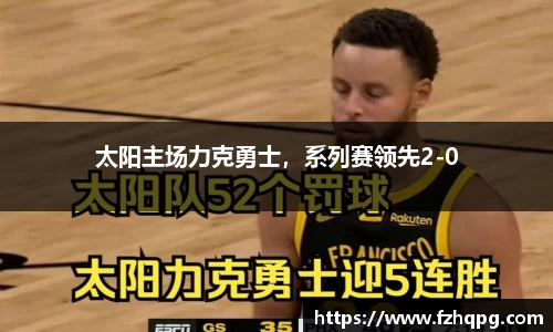太阳主场力克勇士，系列赛领先2-0
