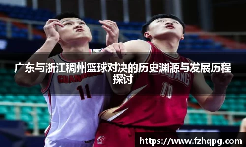 广东与浙江稠州篮球对决的历史渊源与发展历程探讨