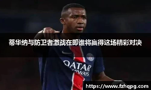 蒂华纳与防卫者激战在即谁将赢得这场精彩对决