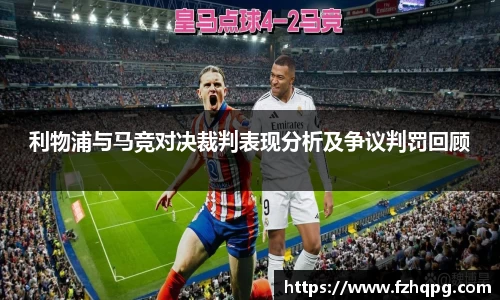 利物浦与马竞对决裁判表现分析及争议判罚回顾
