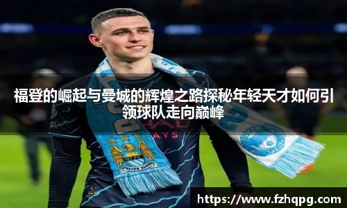 福登的崛起与曼城的辉煌之路探秘年轻天才如何引领球队走向巅峰