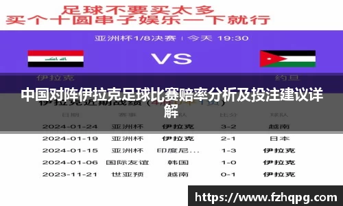 中国对阵伊拉克足球比赛赔率分析及投注建议详解