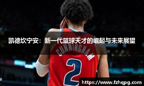 凯德坎宁安：新一代篮球天才的崛起与未来展望